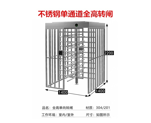不锈钢单通道全高转闸